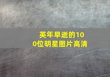 英年早逝的100位明星图片高清