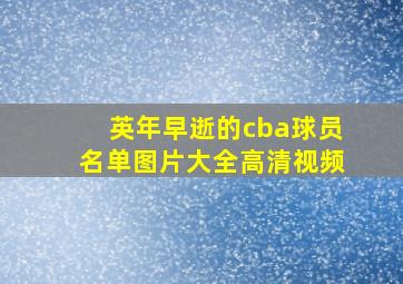 英年早逝的cba球员名单图片大全高清视频