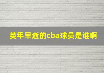 英年早逝的cba球员是谁啊