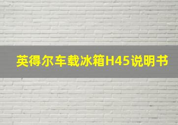 英得尔车载冰箱H45说明书