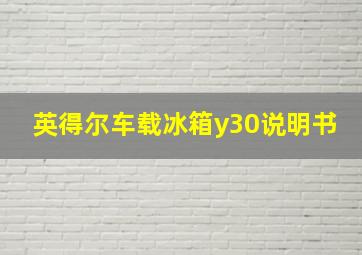 英得尔车载冰箱y30说明书