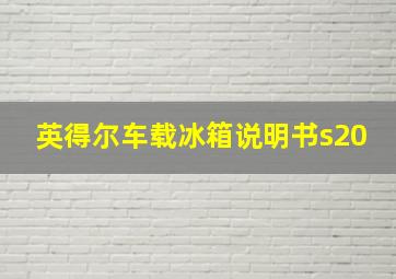 英得尔车载冰箱说明书s20