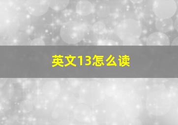 英文13怎么读