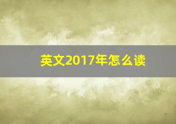 英文2017年怎么读