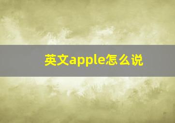 英文apple怎么说