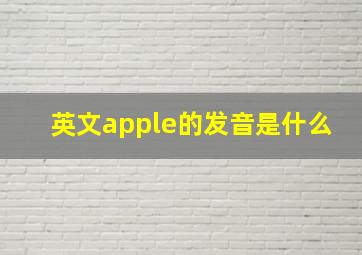 英文apple的发音是什么