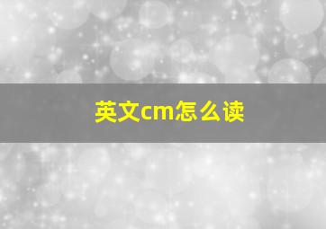 英文cm怎么读