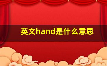 英文hand是什么意思