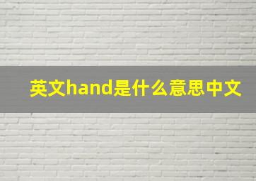 英文hand是什么意思中文