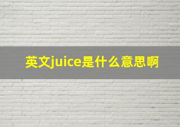 英文juice是什么意思啊