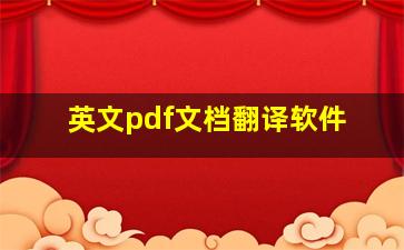 英文pdf文档翻译软件