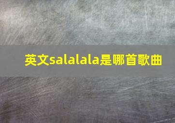 英文salalala是哪首歌曲