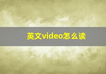 英文video怎么读