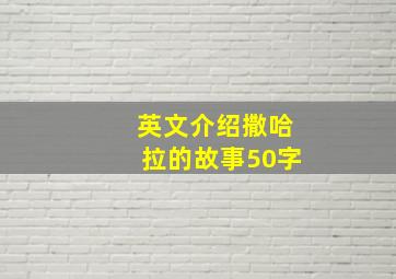 英文介绍撒哈拉的故事50字