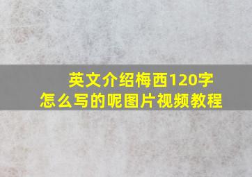 英文介绍梅西120字怎么写的呢图片视频教程