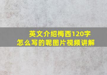 英文介绍梅西120字怎么写的呢图片视频讲解