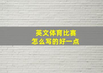 英文体育比赛怎么写的好一点