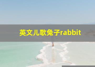 英文儿歌兔子rabbit