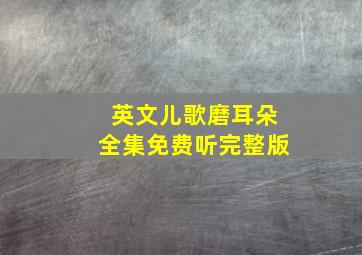 英文儿歌磨耳朵全集免费听完整版