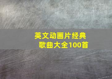 英文动画片经典歌曲大全100首