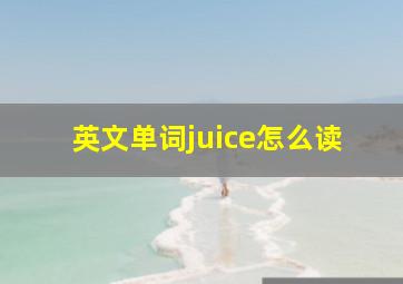 英文单词juice怎么读