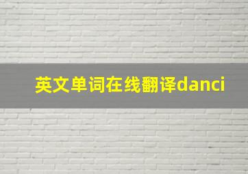 英文单词在线翻译danci