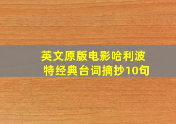 英文原版电影哈利波特经典台词摘抄10句