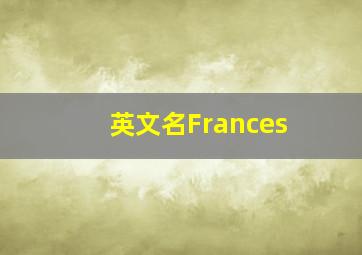 英文名Frances