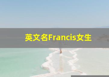 英文名Francis女生