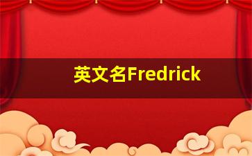 英文名Fredrick