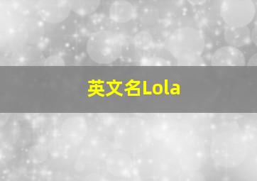 英文名Lola