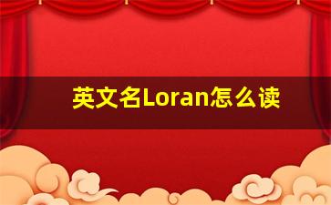 英文名Loran怎么读