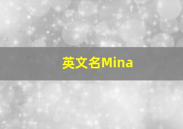 英文名Mina