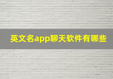 英文名app聊天软件有哪些