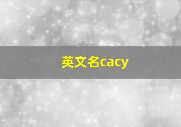 英文名cacy