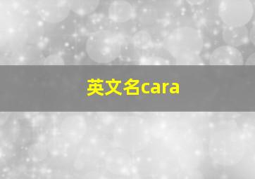 英文名cara