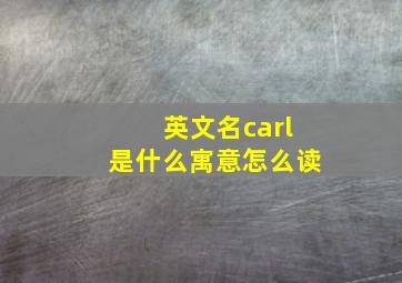 英文名carl是什么寓意怎么读