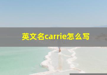 英文名carrie怎么写