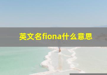 英文名fiona什么意思