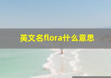 英文名flora什么意思