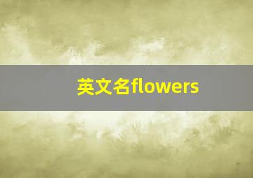 英文名flowers