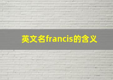 英文名francis的含义