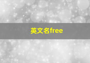 英文名free