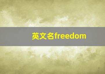 英文名freedom