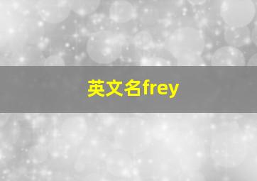 英文名frey