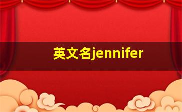 英文名jennifer