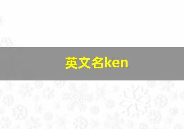 英文名ken