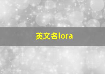 英文名lora