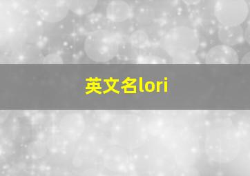 英文名lori