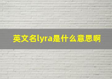 英文名lyra是什么意思啊